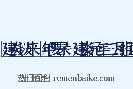 建炎以来繫年要录·建炎元年二月组词是什么意思的图片